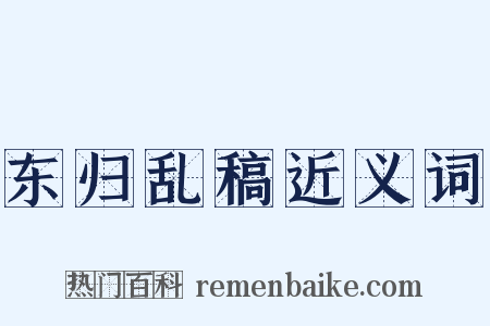 东归乱稿近义词是什么意思的图片